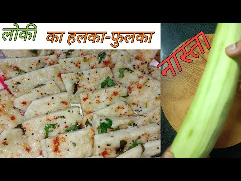 सिर्फ 10 मिनट में बनाएं लौकी सूजी का नाश्ता | Lauki nasta  | @Homestylecooking2848