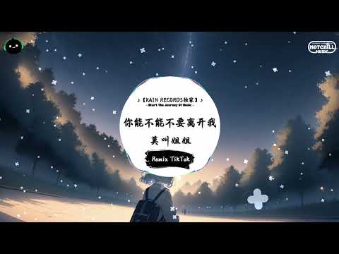 你能不能不要离开我 (抖音DJ版) - 莫叫姐姐「你能不能不要離開我，我受不了思念的折。」♪ || 全网热播BGM | 一听就上头的BGM | 抖音 | TikTok ♪