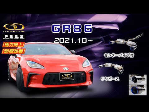 【ガナドール公式】 GR86 ZN8 マフラー GDS-415/GDS-416（プロモ）