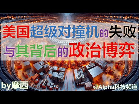 美国超级超导对撞机的失败，与其背后的政治博弈｜Superconducting Super Collier｜#ssc #高能物理 #对撞机 #科学 @Alpha科技频道， by Alpha的摩西