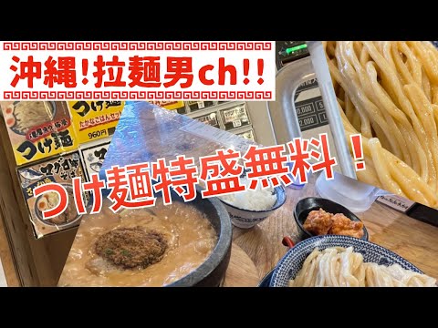 店名からのイメージとは違って意外と上品な味わいのつけ麺！【沖縄市・沖縄ラーメン】