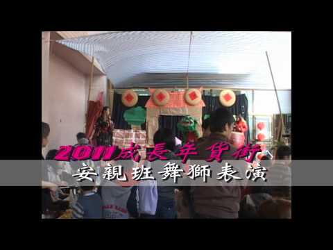 2011成長年貨街之安親班表演.wmv