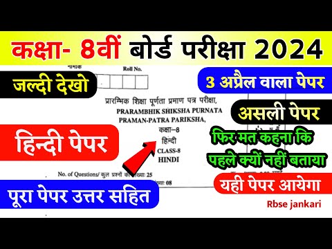 RBSE Class 8th Hindi Paper 3 April 2024 | Rajasthan Board Class 8th Hindi Real Paper 2024