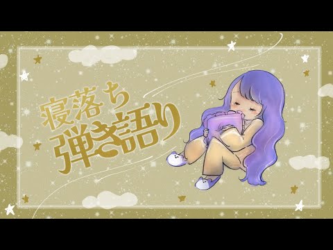 【弾き語り】睡眠水曜日【Vtuber】