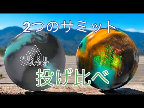 【サミット】2球の投げ比べ【ピークとアセント】