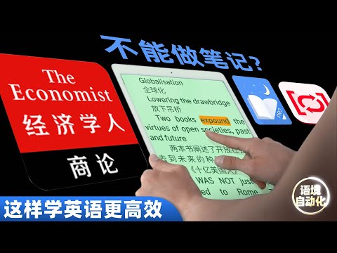 【语境】经济学人·商论The Economist做笔记 精学