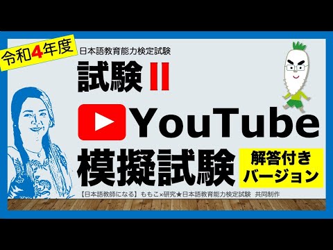 【コラボ】解答付き 試験ⅡーYouTube模擬試験【日本語教育能力検定試験】