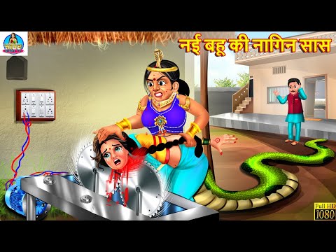 नई बहू की नागिन सास | Nagin Bahu | Hindi Kahani | Moral Stories | Stories in Hindi | Nagin Story