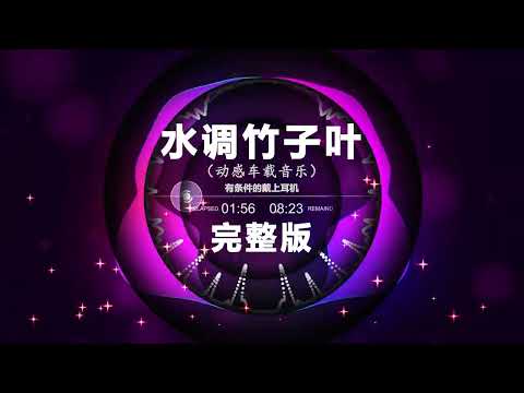 水调竹子叶 - Water-Tune Bamboo Leaves Full Version | Nonstop DJ Remix Douyin 2024 | 动感电音Remix | 抖音劲爆DJ舞曲