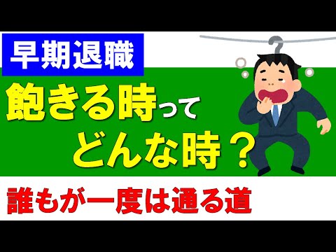 【早期退職】飽きる時ってどんな時？