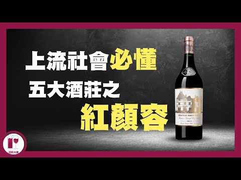 經常被遺忘嘅五大 - Chateau Haut Brion｜ Robert Parker 死前最想喝的紅酒 | 需要人生歷練的一級酒莊 | 五大酒莊系列 | 侯伯王（粵語中字）【酒瓶故事】