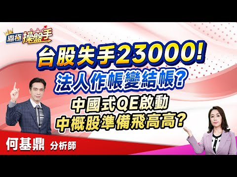 2024.12.11【台股失守23000！ 法人作帳變結帳？ 中國式QE啟動 中概股準備飛高高？】（CC字幕）#鼎極操盤手 何基鼎分析師