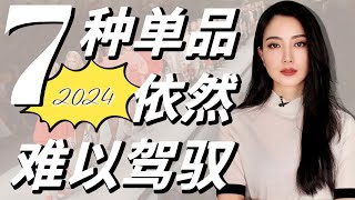 7种单品怎么穿都难看｜2024年教你如何避雷｜看看你有没有｜日常｜服装搭配｜穿搭干货