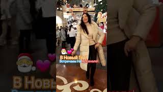 Вместе!На Канале!🎅💕❄🌲💃#отличногонастроения #рекомендации