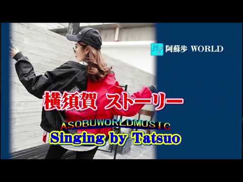 横須賀ストーリー    【 山 口 百 恵 】   Cover、Tatsuo