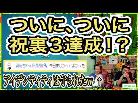 ついに、ついに祝裏３達成！？