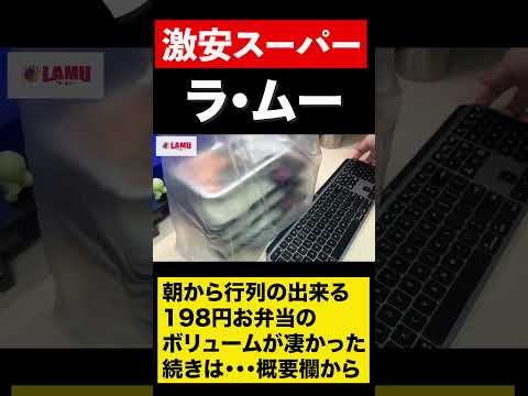 【激安スーパー】激安198円弁当　#shorts