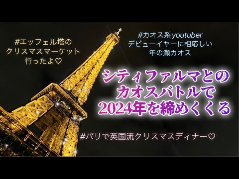 [フランス・パリ]の年末はやはりカオス～エッフェル塔のクリスマスマーケット～お知らせもあるよ