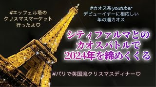 [フランス・パリ]の年末はやはりカオス～エッフェル塔のクリスマスマーケット～お知らせもあるよ