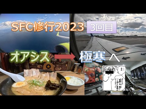 SFC修行2023　3回目　オアシス→極寒へ