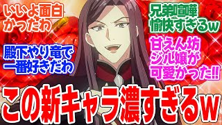 【やり直し令嬢は竜帝陛下を攻略中】第8話！ヤバい兄貴登場の神回！！【竜妃の私が竜に嫌われてしまったので、どうにか仲良くなりたいと思います】みんなの感想と考察まとめ【反応集】【2024年秋アニメ】