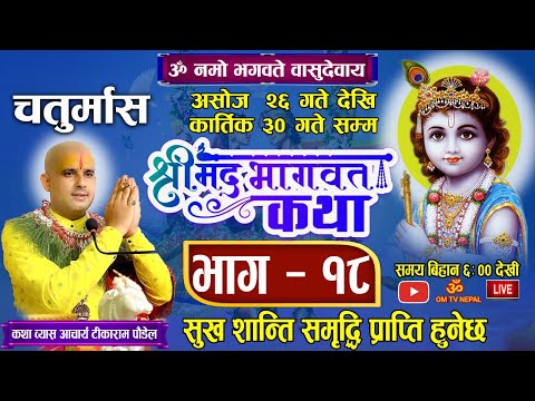 चतुर्मास श्रीमद्भागवत महापुराण कथा भाग १८ 🔴 Live Day- 105 काठमाडौँ बाट/ bhagwat katha nepali