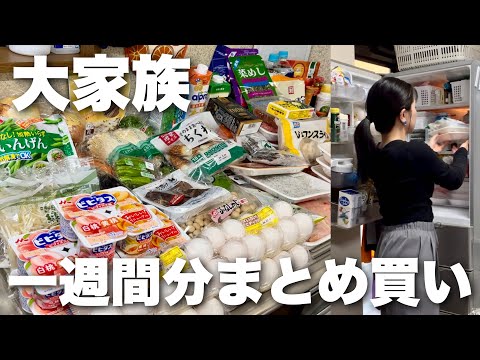 【食費公開】大家族の1週間まとめ買い＆スカスカ冷蔵庫にどんどん片付け！