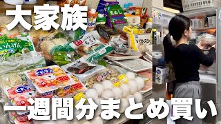 【食費公開】大家族の1週間まとめ買い＆スカスカ冷蔵庫にどんどん片付け！