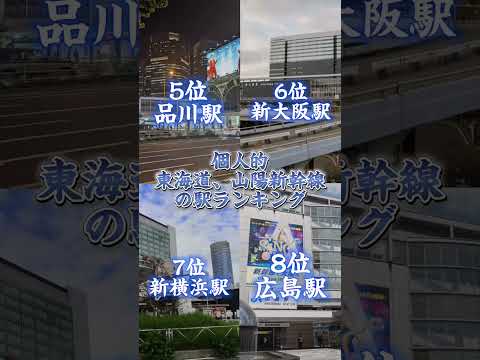 個人的東海道、山陽新幹線の駅ランキング！！