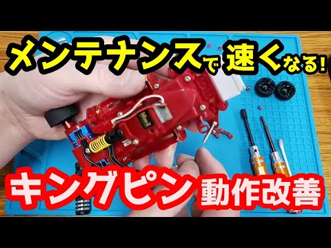 【ミニッツ】キングピンの動作を滑らかに！メンテナンスで速くなる！