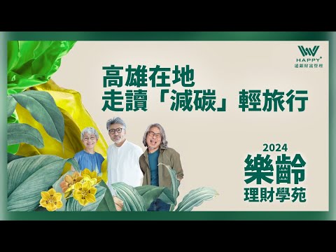 「在地走讀」減碳輕旅行- 精彩回顧【樂齡理財學苑】