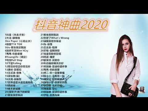 2020最新歌曲2020好听的流行歌曲❤️華語流行串燒精選抒情歌曲❤️