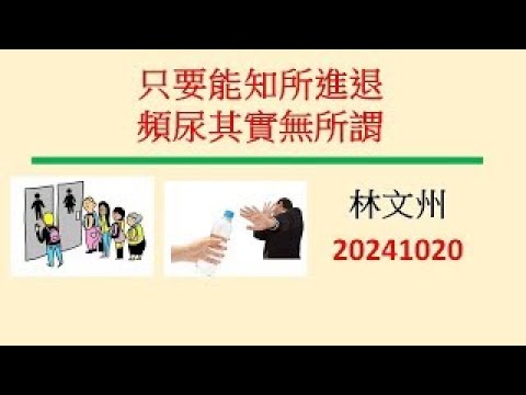 只要能知所進退    頻尿其實無所謂－林文州20241022