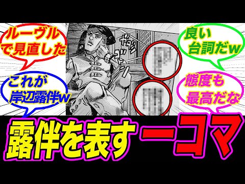 【ジョジョ】「岸辺露伴の性格がよく表れた1コマがこちらｗ」に対する読者の反応集【ジョジョの奇妙な冒険】