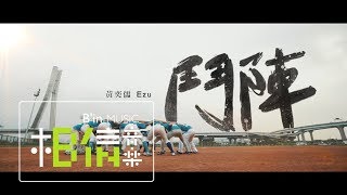 黃奕儒Ezu [ 鬥陣 ] 2019年WBSC世界12強棒球錦標賽中華隊應援曲