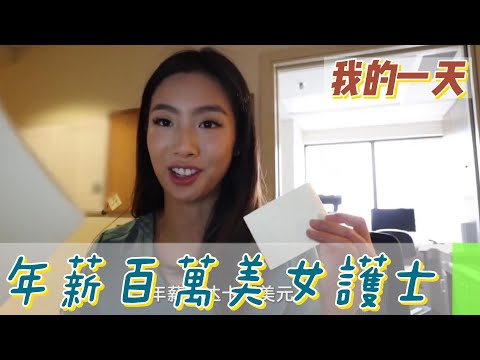 【職業介紹】美女護士的百萬年薪生活，窺探美國醫療體系！|我的一天|規律人生|