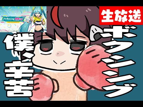 【ミクボクシング】こちら体幹よわいるどβテスト【前回10.24】【朝ご飯】