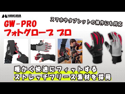 ハクバ カメラマングローブ GW-PRO フォトグローブ プロ