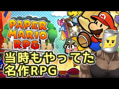 懐かしの名作ペラペラRPG pt.5【ペーパーマリオRPG リメイク】