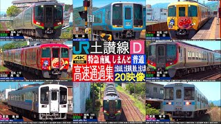 4K / 非電化区間の田園地帯を高速通過！ JR四国 土讃線 土佐山田, 土佐長岡, 後免, 土佐大津