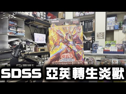 【三伏開盒】【遊戲王】亞英 轉生炎獸套牌 SDSS