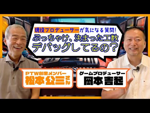 “ぶっちゃけ他社のゲームと並行してやってるんちゃう？”デバッグ会社社長に失礼承知で聞いてみた｜『ポールトゥウィン』創業メンバー松本公三さんと対談④