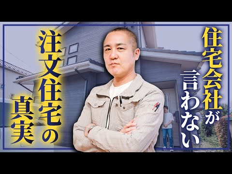 この質問をしないと危険です！間違いない工務店か確かめるための質問10個を工務店社長が教えます！【質問状】【注文住宅】