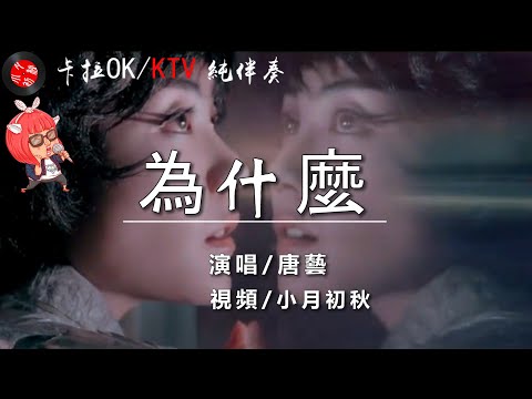 （這是KTV純伴奏卡拉OK導唱）💖一首【為什麼】唐藝（原唱：庄妮）💖好聽流行歌/介紹說明裡有-原聲歌曲-的連接/