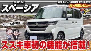 【新型スペーシアカスタム】買うべき軽自動車！？使い勝手がフルモデルチェンジして最高に良くなった…スズキスペーシアカスタムの内外装を徹底レビュー！【Car Junkie】【カージャンキー】