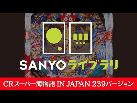 【SANYOライブラリ】CRスーパー海物語 IN JAPAN 239バージョン＜毎月1日配信予定＞