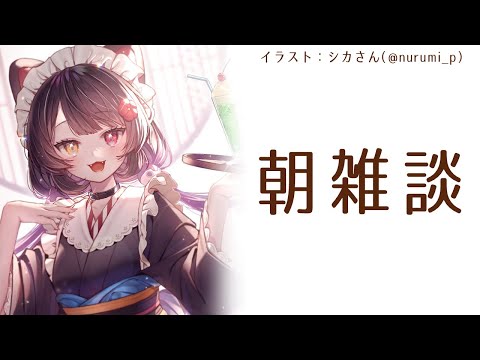 【朝雑談】タイトルがいよいよ思いつかない朝【戌亥とこ/にじさんじ】