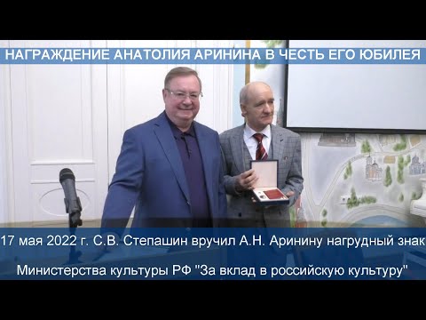 Награждение А.Н. Аринина нагрудным знаком Министерства культуры РФ "За вклад в российскую культуру"