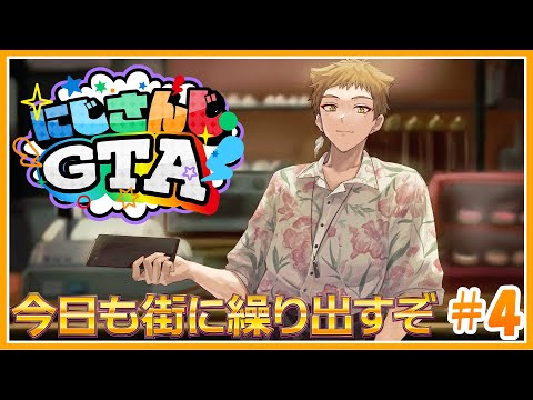 にじGTA５日目！今日はどんなトキメキがオレ達を待っているの！？ #4【#にじGTA】【にじさんじ / 伏見ガク】