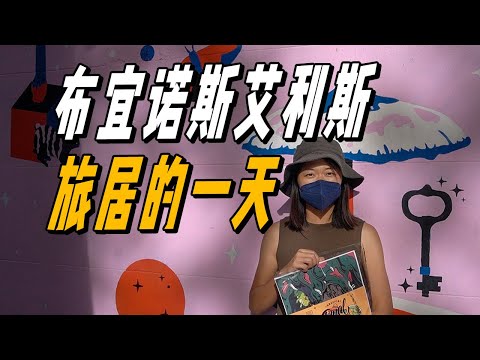 旅居在布宜諾斯艾利斯一天多少钱？数字游民夫妻的日常Vlog | 遊牧夫妻